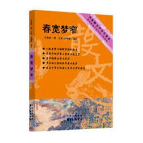 春寬夢窄(2018年東方出版中心出版的圖書) 春寬夢窄(2018年東方出版中心出版的圖書)