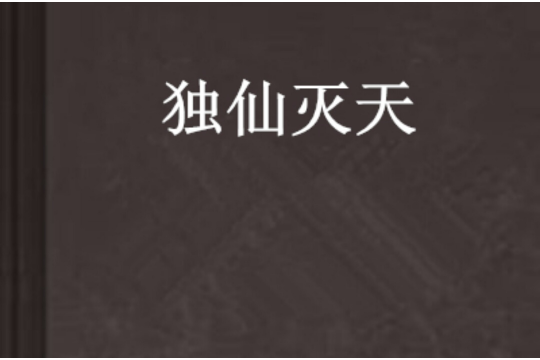 獨仙滅天 獨仙滅天