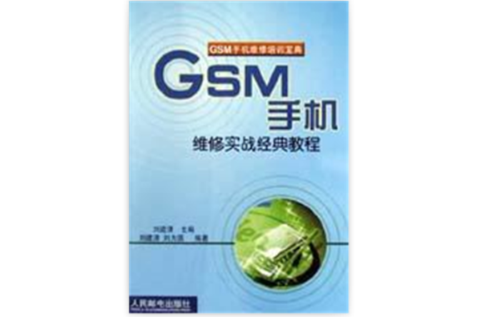 GSM手機維修實戰經典教程