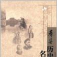 壽縣歷史名人 壽縣歷史名人