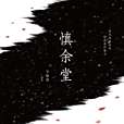 慎余堂