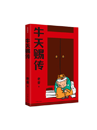 牛天賜傳(2023年作家出版社出版的圖書) 牛天賜傳(2023年作家出版社出版的圖書)