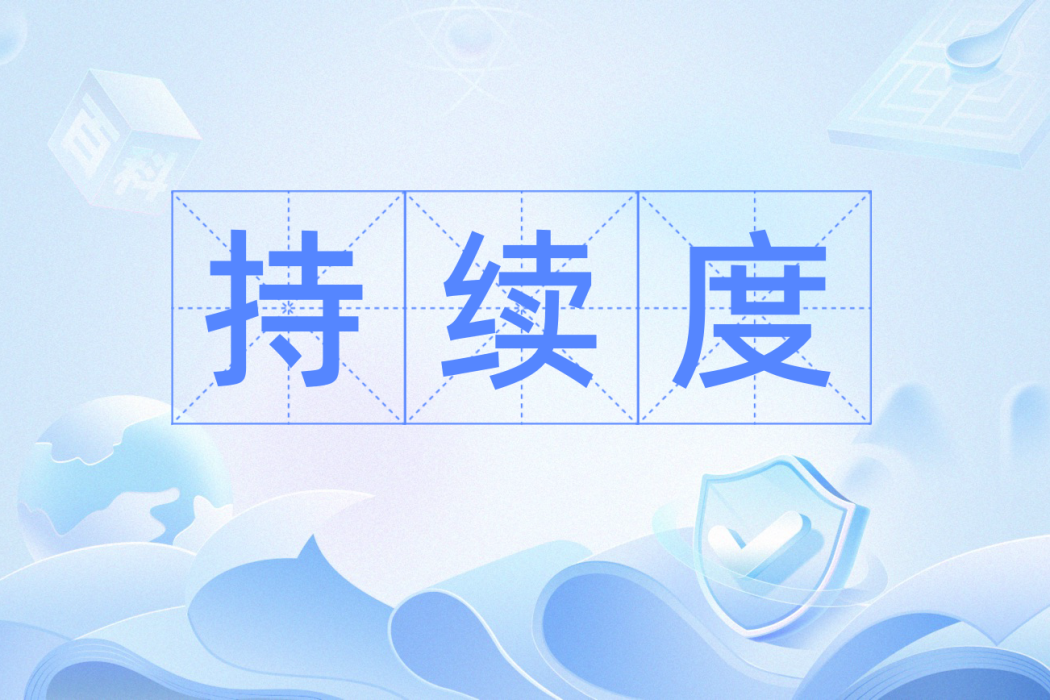持續度 持續度