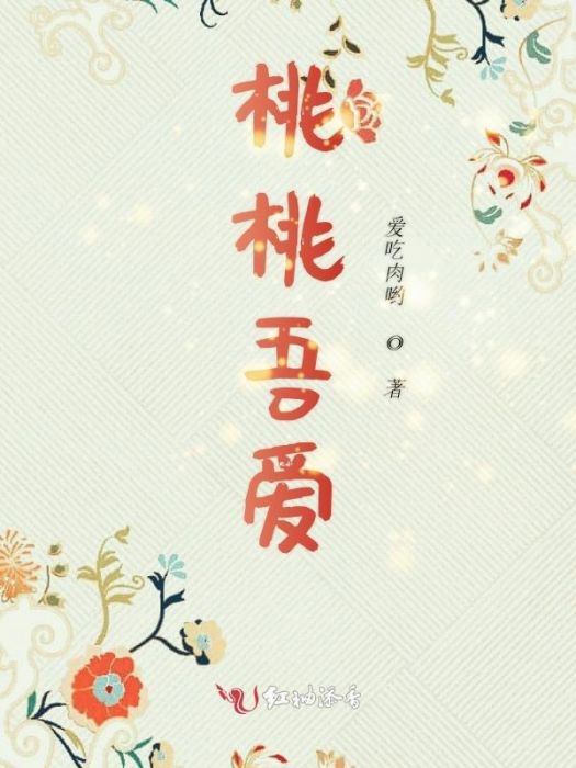 桃桃吾愛