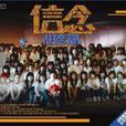 信念(胡彥斌為2008北京奧運會創作的奧運歌曲) 信念(胡彥斌為2008北京奧運會創作的奧運歌曲)