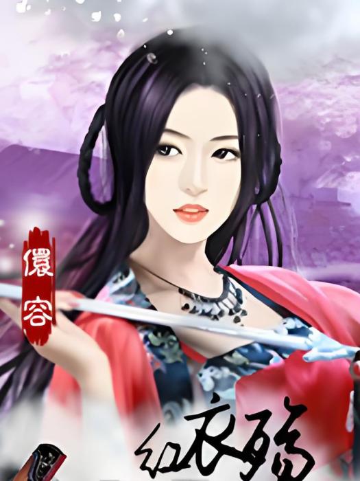紅衣殤 紅衣殤