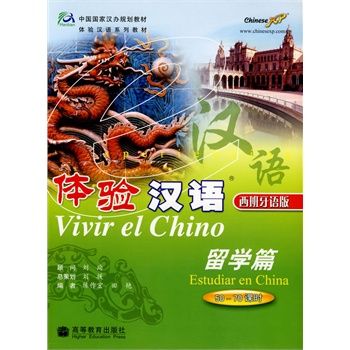 體驗漢語(2009年高等教育出版社出版的圖書) 體驗漢語(2009年高等教育出版社出版的圖書)