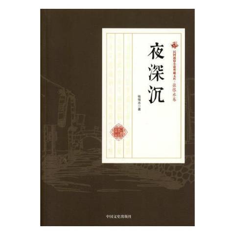 夜深沉(2018年中國文史出版社出版的圖書) 夜深沉(2018年中國文史出版社出版的圖書)