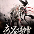 武聖凌鋒 武聖凌鋒
