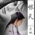 蝕劍恨天 蝕劍恨天