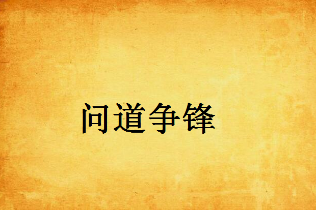問道爭鋒 問道爭鋒