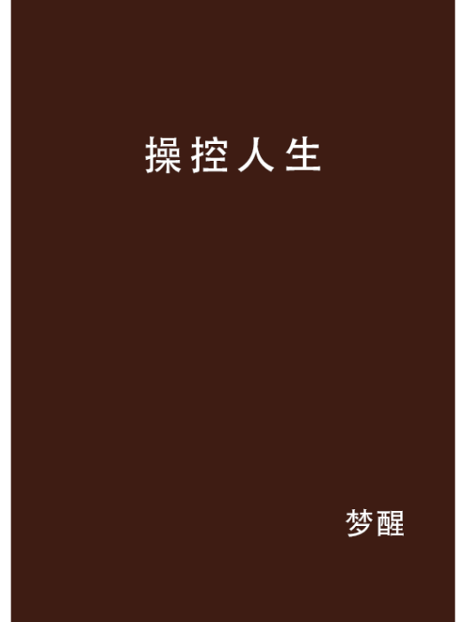 操控人生