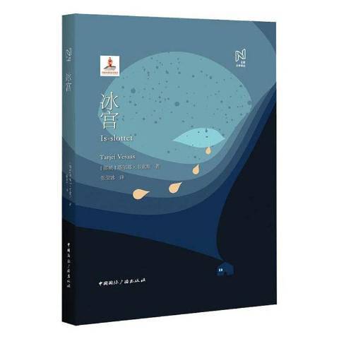冰宮(2020年中國國際廣播出版社出版的圖書) 冰宮(2020年中國國際廣播出版社出版的圖書)