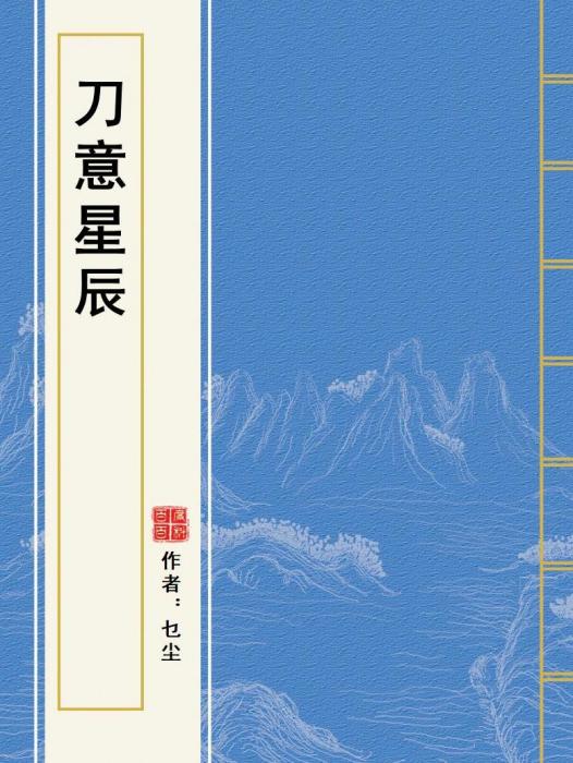 刀意星辰 刀意星辰