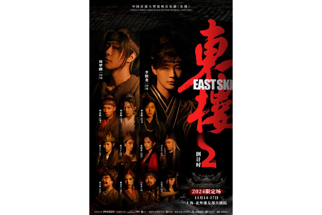 東樓(音樂劇) 東樓(音樂劇)