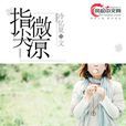 指尖微涼(風起中文網小說) 指尖微涼(風起中文網小說)