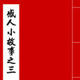 感人小故事3 感人小故事3
