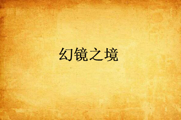 幻鏡之境 幻鏡之境