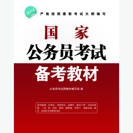中人版國家公務員考試專用教材