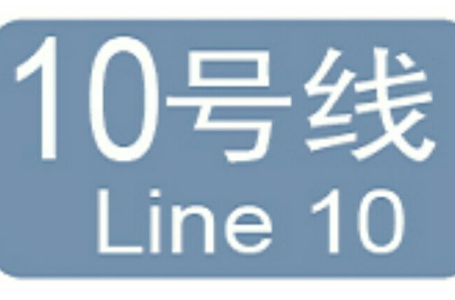 廣州捷運10號線