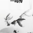 一鳴傳 一鳴傳