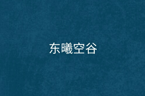 東曦空谷