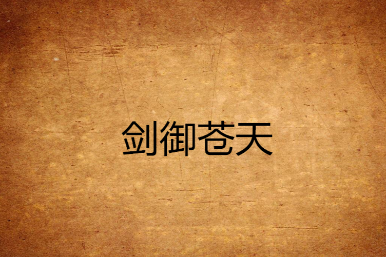 劍御蒼天(隱姓埋名03創作的網路小說) 劍御蒼天(隱姓埋名03創作的網路小說)