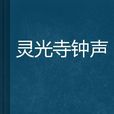 靈光寺鐘聲