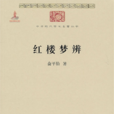 紅樓夢辨(紅樓夢辯) 紅樓夢辨(紅樓夢辯)