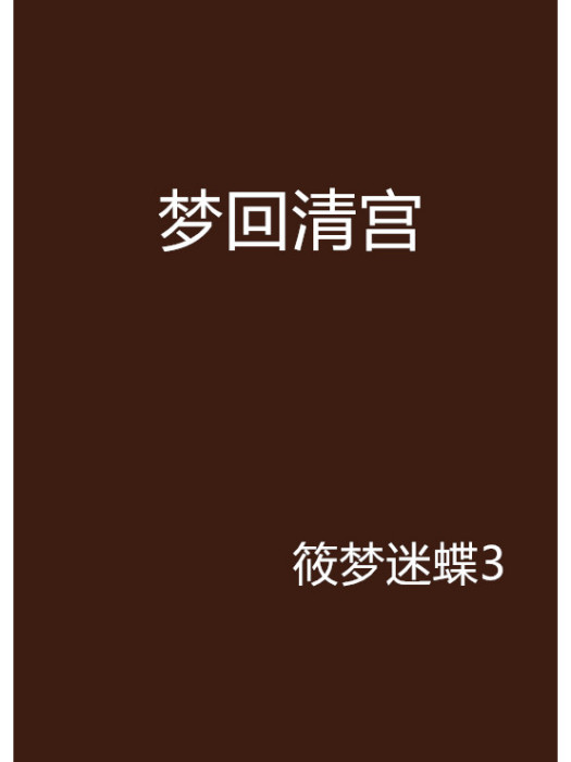 夢回清宮(筱夢迷蝶3創作的網路小說) 夢回清宮(筱夢迷蝶3創作的網路小說)