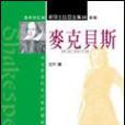 麥克貝斯(2001年木馬文化出版的圖書) 麥克貝斯(2001年木馬文化出版的圖書)