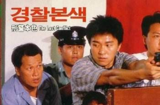 刑警本色(1988年TVB電影)