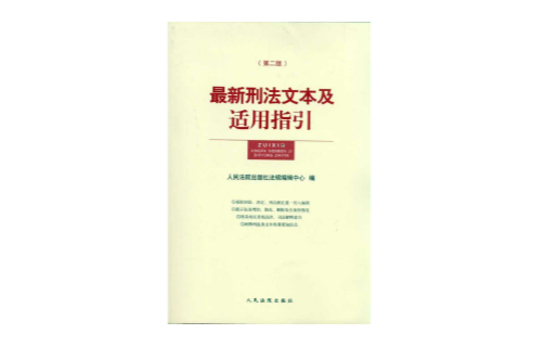 最新刑法文本及適用指引