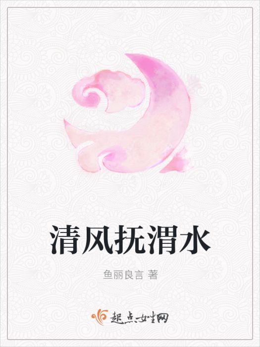 清風撫渭水 清風撫渭水