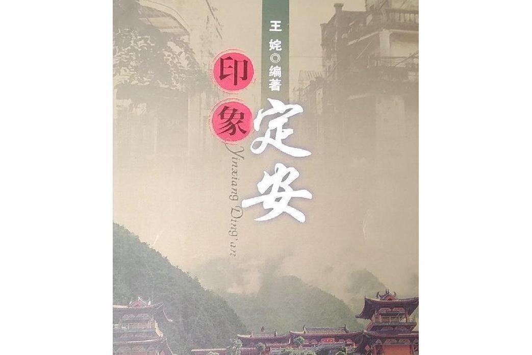 印象定安 印象定安