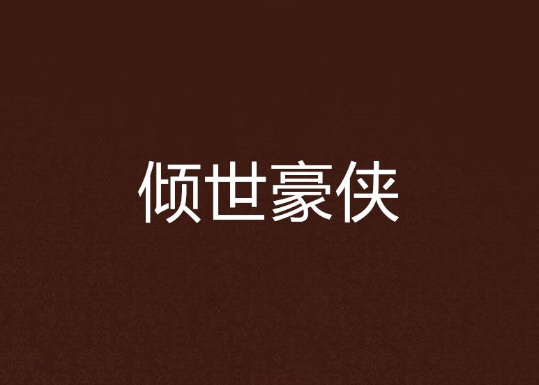 傾世豪俠 傾世豪俠