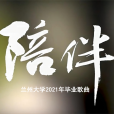 陪伴(蘭州大學2021年畢業歌曲) 陪伴(蘭州大學2021年畢業歌曲)