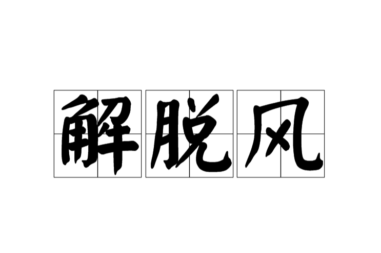 解脫風 解脫風