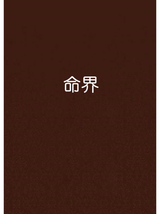 命界 命界