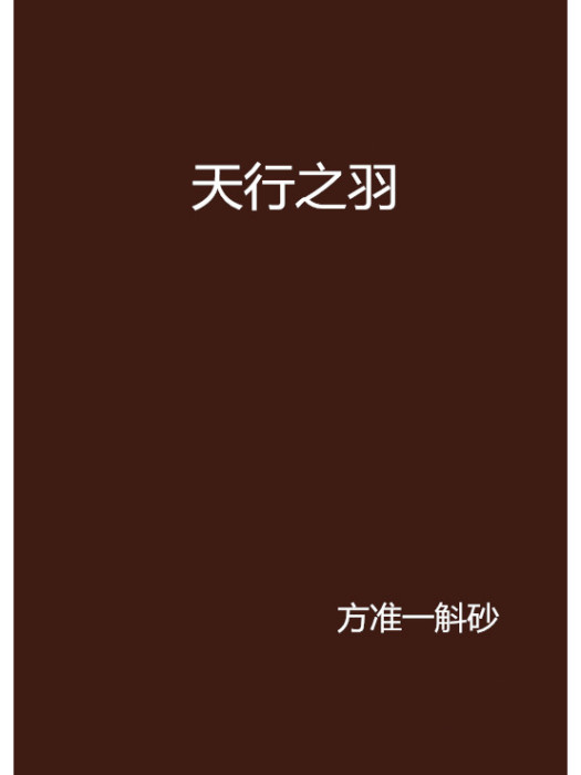 天行之羽 天行之羽