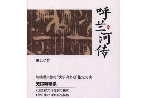呼蘭河傳(2019年世界知識出版社出版的圖書) 呼蘭河傳(2019年世界知識出版社出版的圖書)