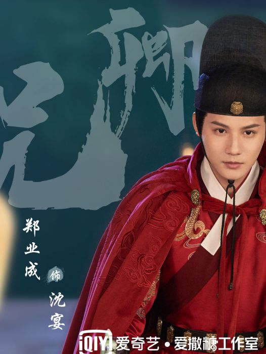 沈宴(電視劇《祝卿好》中的男主角) 沈宴(電視劇《祝卿好》中的男主角)