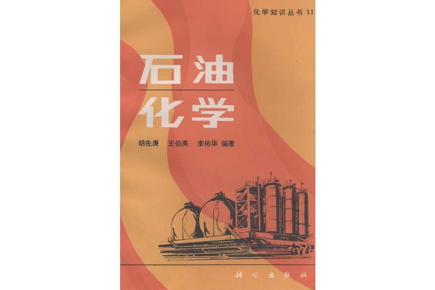石油化學(1987年科學出版社出版的圖書) 石油化學(1987年科學出版社出版的圖書)