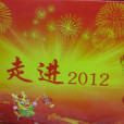 走進2012 走進2012