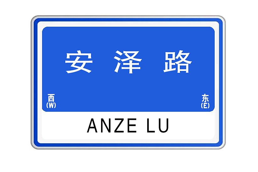 安澤路(河南省鄭州市鄭東新區道路)