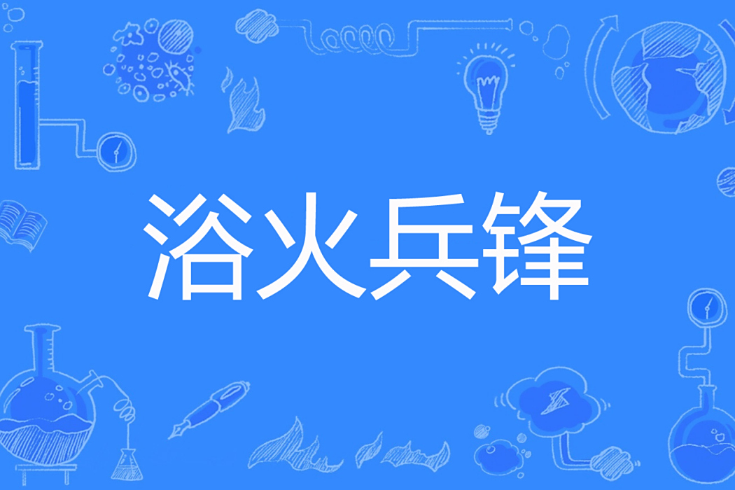 浴火兵鋒