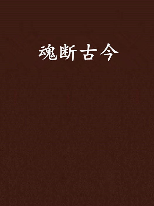 魂斷古今 魂斷古今