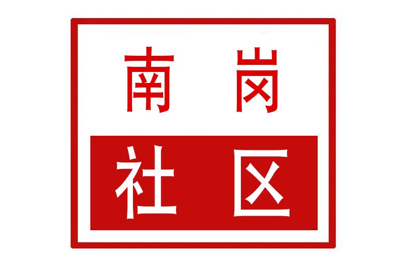 南崗社區(河南省鄭州市管城回族區商都路街道南崗社區) 南崗社區(河南省鄭州市管城回族區商都路街道南崗社區)