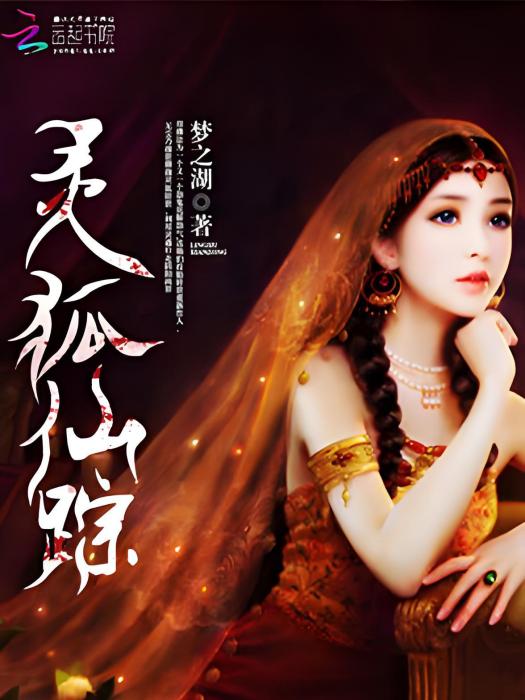 靈狐仙蹤
