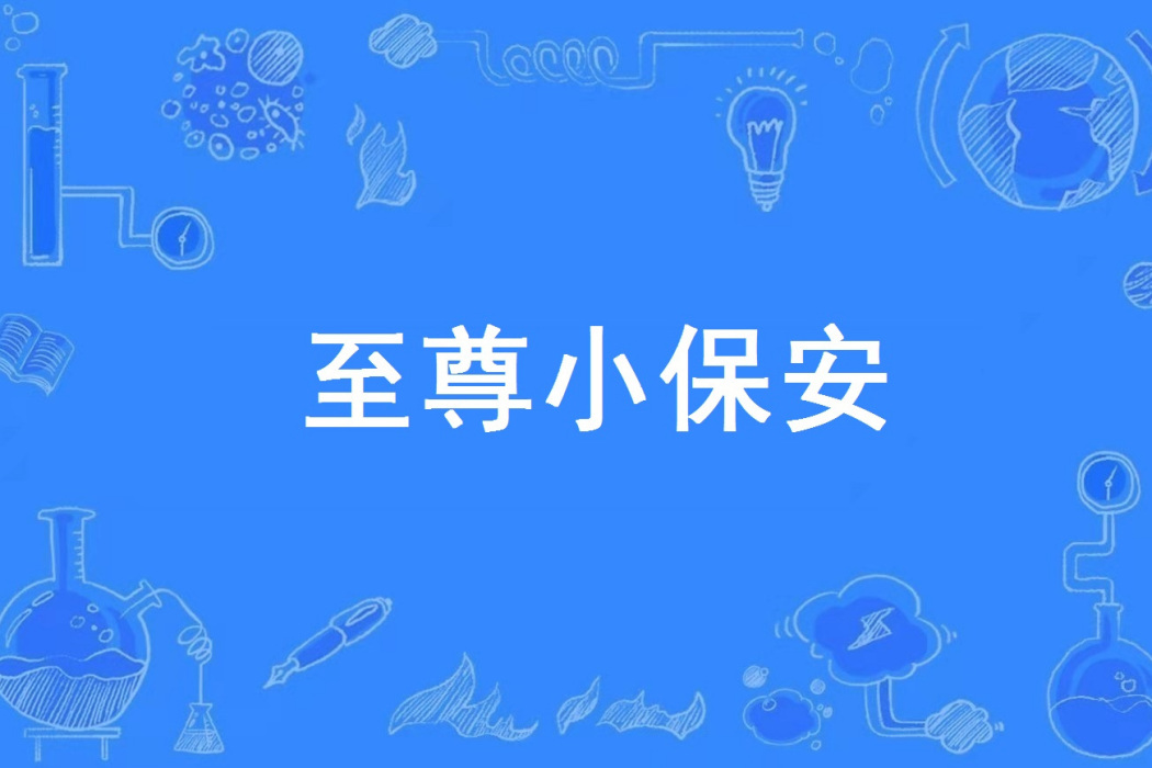 至尊小保全(暮辰著網路小說) 至尊小保全(暮辰著網路小說)